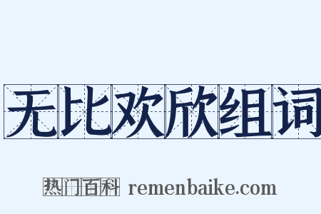 无比欢欣组词是什么意思的图片